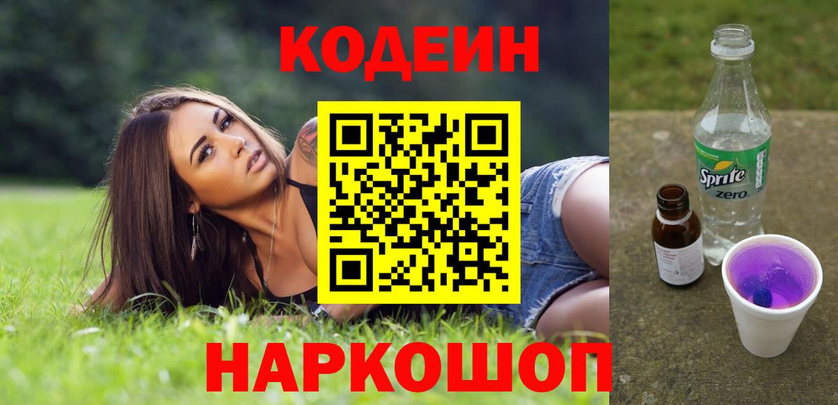 Кодеин напиток Lean (лин)  Вход с VPN  Строитель 
